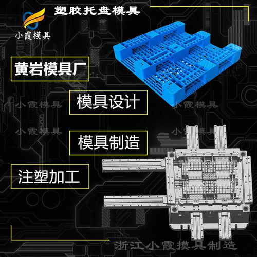 台州栈板 托盘模具厂 模具加工