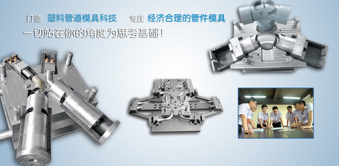 供应ppr管件模具价格_供应ppr管件模具厂家_世界工厂网产品信息库