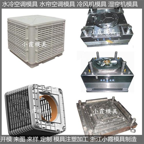 下出冷空调外壳模具价格 下出冷空调外壳模具 开模注塑加工 开发设计制造